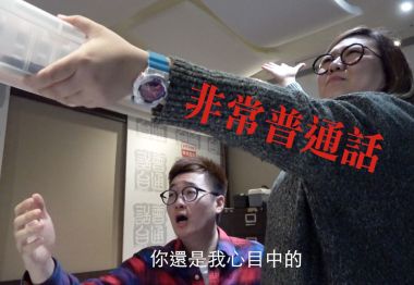 非常普通話--台慶特別版