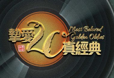 摯愛20真經典