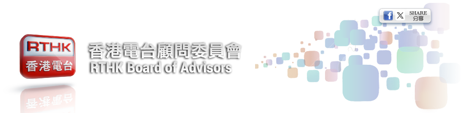 香港電台顧問委員會 RTHK Board of Advisors