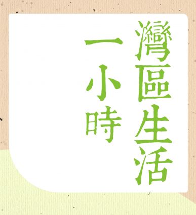 灣區生活一小時