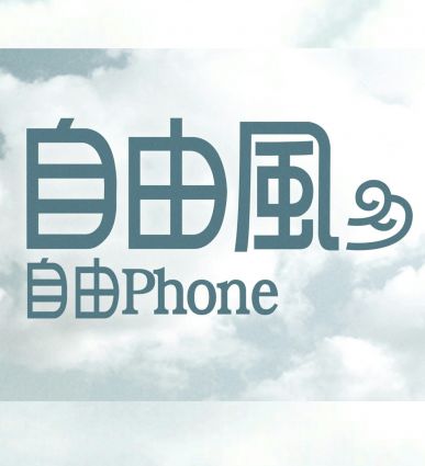 自由風自由Phone