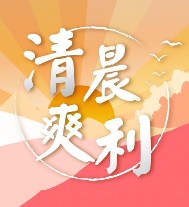 健健康康在清晨