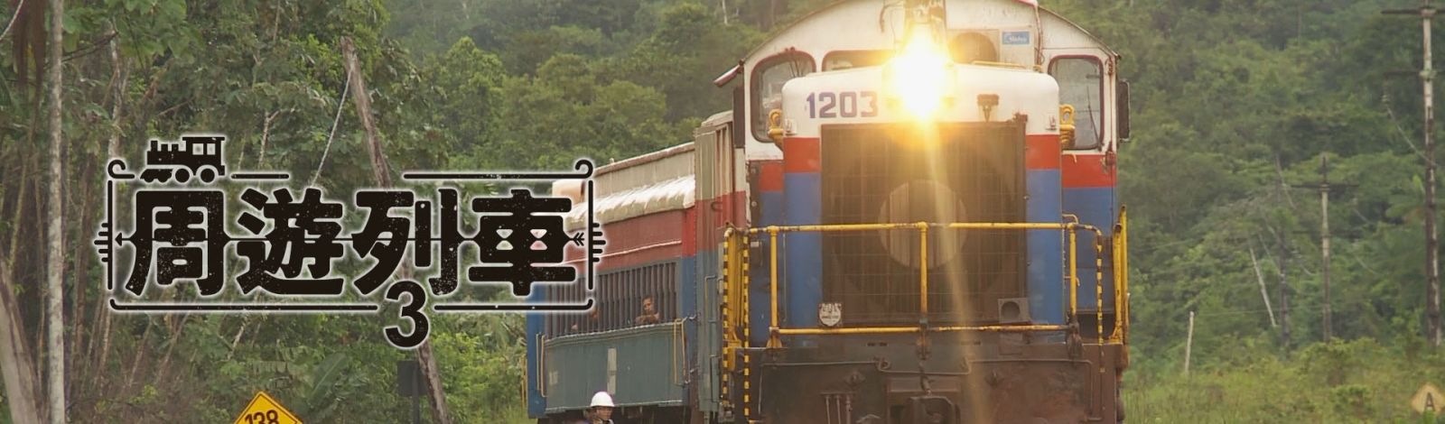 Rthk Hk Tv 周遊列車3 Amazing Train Journeys 3
