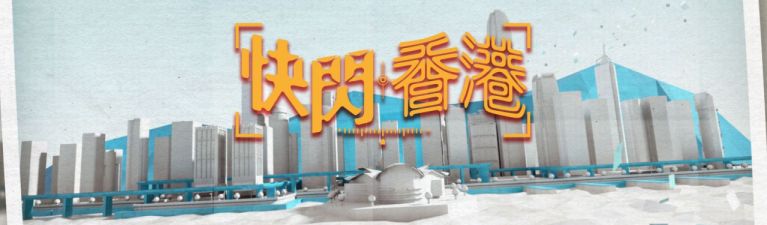 香港電台網站 電視 快閃香港 香港電台網站 電視 快閃香港