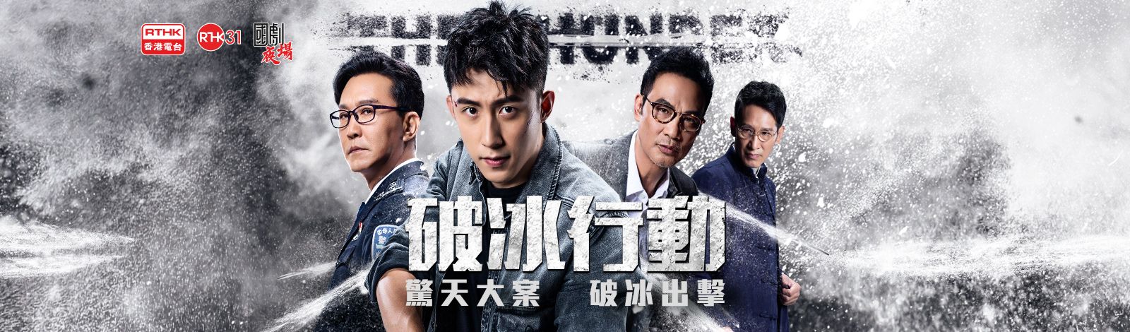 我想看关于破冰行动