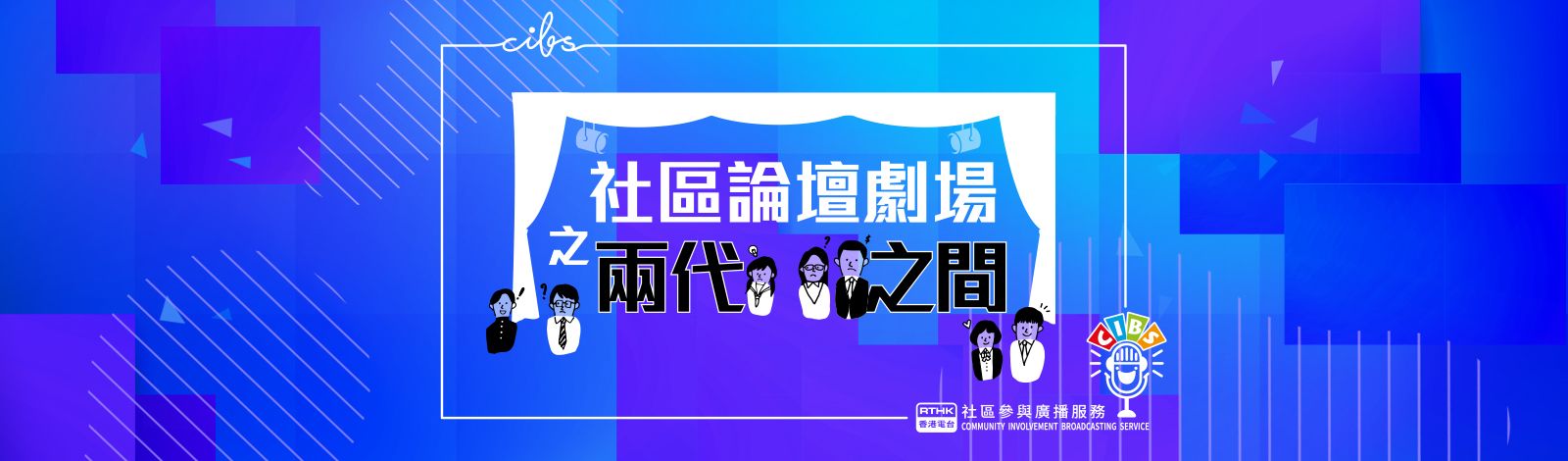 rthk.hk PutonghuaCIBS節目：社區論壇劇場之兩代之間 (Forum Theatre of