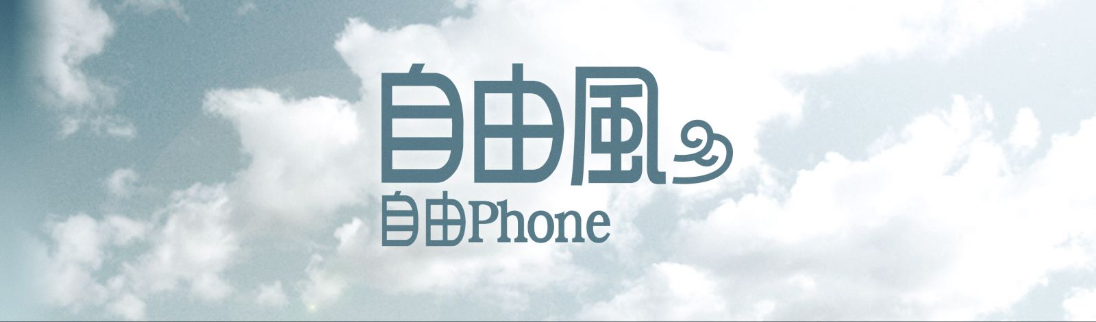 香港電台網站 第一台 自由風自由phone