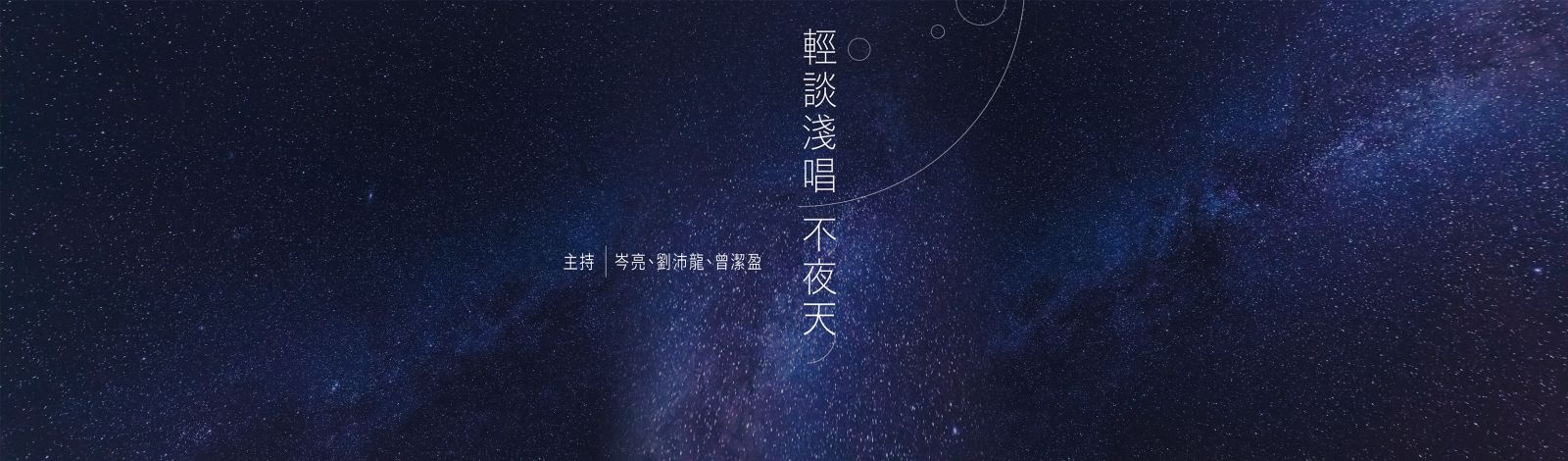 香港電台網站 第二台 輕談淺唱不夜天