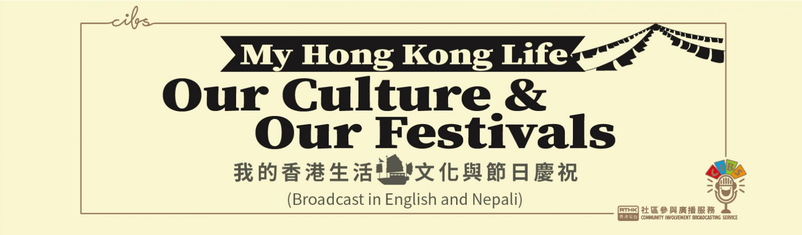 香港電台網站 第五台 Cibs節目 我的香港生活 文化與節日慶祝 My Hong Kong Life Our Culture Our Festivals