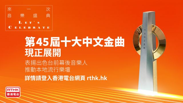 第45屆十大中文金曲網上投票由即日起至3月1日
