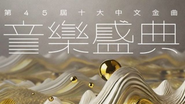 來一次音樂盛典-第45屆十大中文金曲