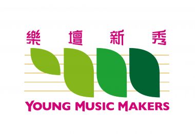Young Music Makers 樂壇新秀 2017