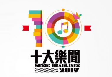 2017 Top 10 Music Headlines 2017 十大樂聞齊齊選