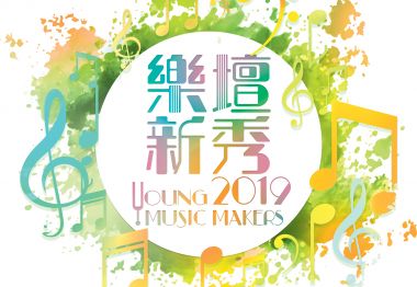 Young Music Makers 2019 乐坛新秀2019