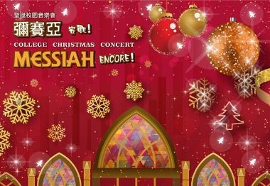 College Christmas Concert - Messiah Encore! 聖誕校園音樂會—彌賽亞 安歌！