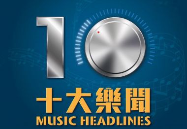 2019 Top 10 Music Headlines 2019十大樂聞齊齊選