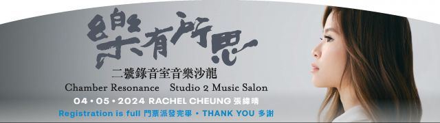Chamber Resonance: Studio 2 Music Salon - Rachel Cheung