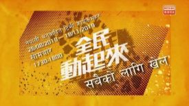 全民動起來 (尼泊爾語字幕)  - 逢星期一下午 5:30　港台電視31