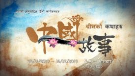 中國故事III (尼泊爾語字幕節目) - 逢星期一下午 5:30