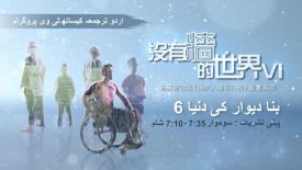 沒有牆的世界VI (烏都語字幕節目) - 逢星期一晚 7:10