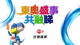 東奧盛事共融睇 - 東奧盛事共融睇