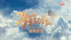 國劇830-號手就位 - 國劇830-號手就位 -強勢登場 
7月19日起  星期一至日 晚上 8:30 港台電視31