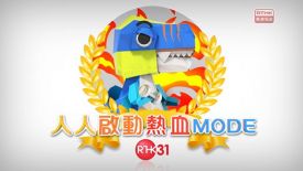 人人啟動熱血Mode - 人人啟動熱血Mode