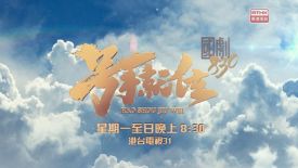 號手就位 總導演李路 - 號手就位 星期一至日晚上 8:30 港台電視31