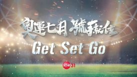 港台電視31節目新陣勢！ - 奧運七月 號手就位 Get Set Go!