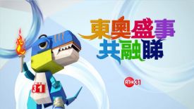 東奧盛事共融睇 - 東奧時刻&東奧速遞