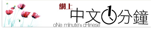 網上中文一分鐘