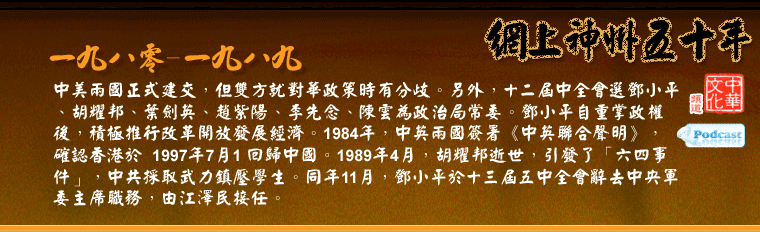 中美兩國正式建交，但雙方就對華政策時有分歧。另外，十二屆中全會選鄧小平、胡耀邦、葉劍英、趙紫陽、李先念、陳雲為政治局常委。鄧小平自重掌政權後，積極推行改革開放發展經濟。1984年，中英兩國簽署《中英聯合聲明》，確認香港於 1997年7月1 回歸中國。1989年4月，胡耀邦逝世，引發了「六四事件」，中共採取武力鎮壓學生。同年11月，鄧小平於十三屆五中全會辭去中央軍委主席職務，由江澤民接任。