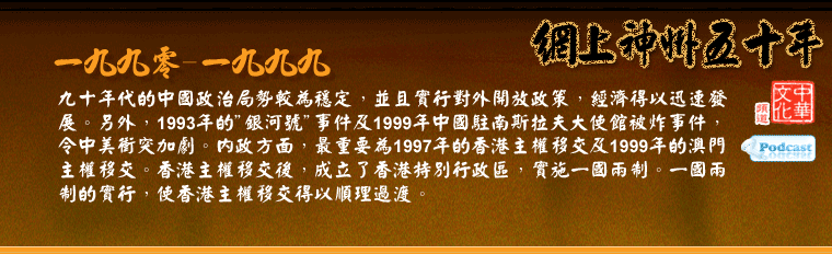 
九十年代的中國政治局勢較為穩定，並且實行對外開放政策，經濟得以迅速發展。另外，1993年的銀河號事件及1999年中國駐南斯拉夫大使館被炸事件，令中美衝突加劇。內政方面，最重要為1997年的香港主權移交及1999年的澳門主權移交。香港主權移交後，成立了香港特別行政區，實施一國兩制。一國兩制的實行，使香港主權移交得以順理過渡。