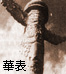 华表