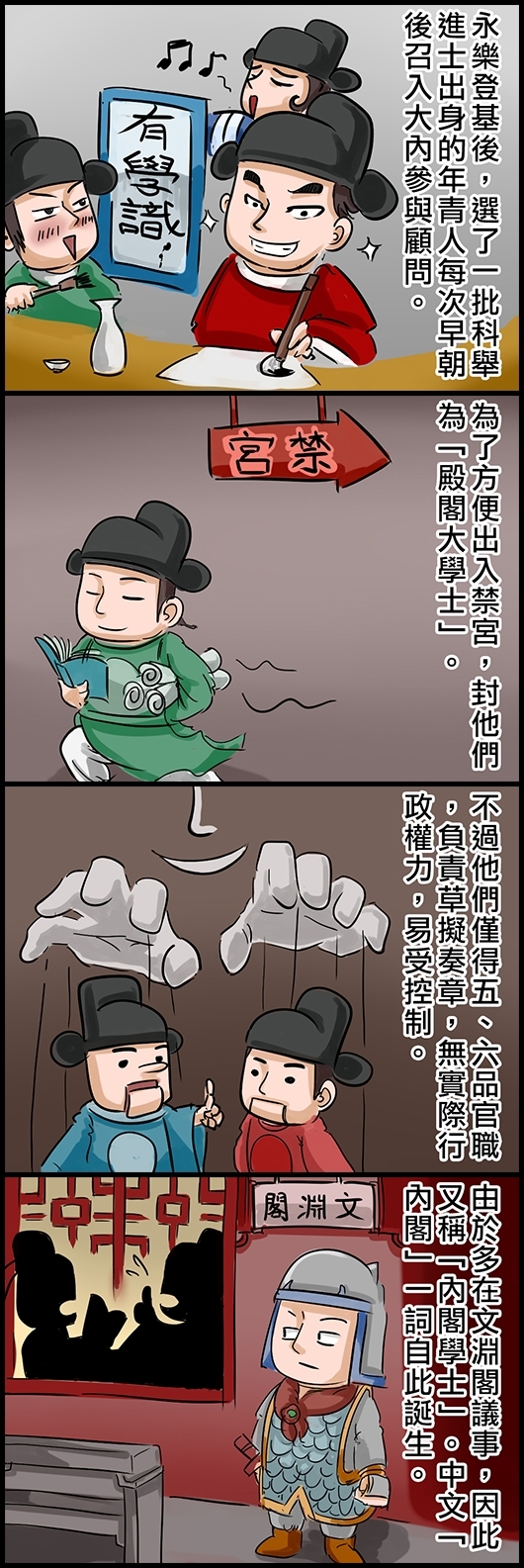 永樂登基後，選了一批科舉進士出身的年青人每次早朝後召入大內參與顧問。 為了方便出入禁宮，封他們為「殿閣大學士」。 不過他們僅得五、六品官職，負責草擬奏章，無實際行政權力，易受控制。 由於多在文淵閣議事，因此又稱「內閣學士」。中文「內閣」一詞自此誕生。