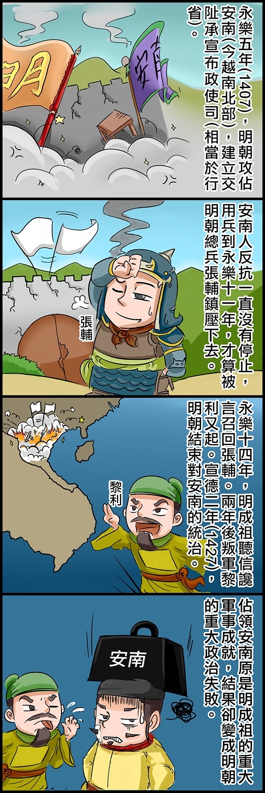 永樂五年(1407)，明朝攻佔安南(今越南北部)，建立交阯承宣布政使司(相當於行省)。 安南人反抗一直沒有停止，用兵到永樂十一年，才被明朝總兵張輔鎮壓下去。 永樂十四年，明成祖聽信讒言召回張輔。兩年後叛軍黎利又起。宣德二年(1427)，明朝結束對安南的統治。 佔領安南原是明成祖的重大軍事成就，結果卻變成明朝的重大政治失敗。