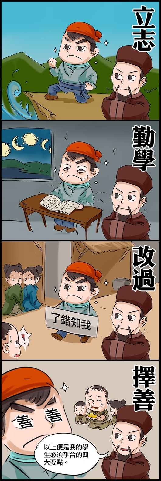 立志 勤學 改過 擇善 王守仁：以上便是我的學生必須符合的四大要求。