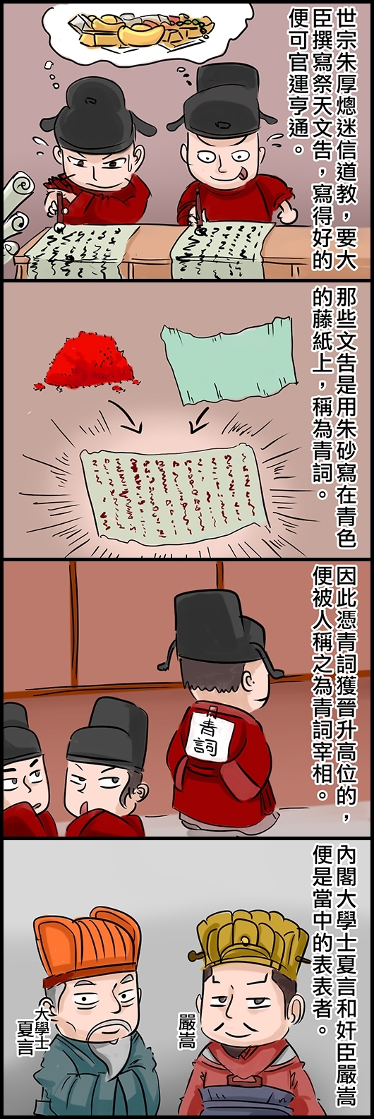 世宗朱厚熜迷信道教，要大臣為他撰寫祭天文告，寫得好的便可官運亨通。 那些文告是用朱砂寫在青色的藤紙上，稱為青詞。 因此憑青詞獲晉升高位的，便被人稱之為青詞宰相。 內閣大學士夏言和奸臣嚴嵩便是當中的表表者。