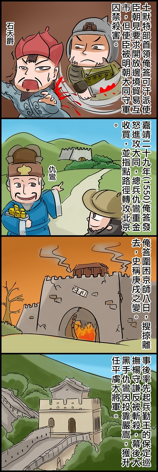 土默特部首領俺答可汗派使臣朝見要求開放邊境貿易互市，但使臣被明朝大同守軍囚禁殺害。 嘉靖二十九年(1550)俺答發怒起兵進攻大同，總兵仇鸞重金收買，並指點路徑轉攻北京。 俺答圍困京師八日，搜掠離去，史稱庚戌之變。 事後率先起兵勤王的保定巡撫楊守謙反被斬殺，幕後大黑手仇鸞因投靠嚴嵩，獲升任平虜大將軍。