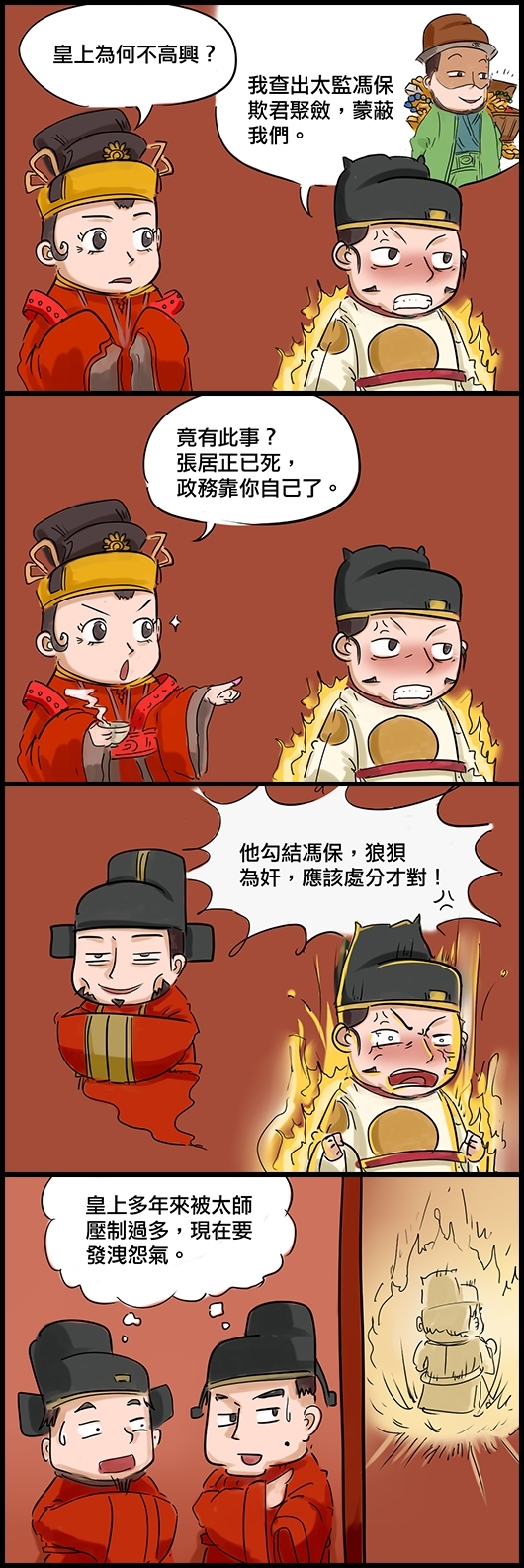 太后：皇上為何不高興？ 神宗朱翊鈞：我查出太監馮保欺君聚斂，蒙蔽我們。 太后：竟有此事？張居正已死，政務靠你自己了。 朱翊鈞：他勾結馮保，狼狽為奸，應該處分才對！ 大臣心想：皇上多年來被太師壓制過多，現在要發洩怨氣。