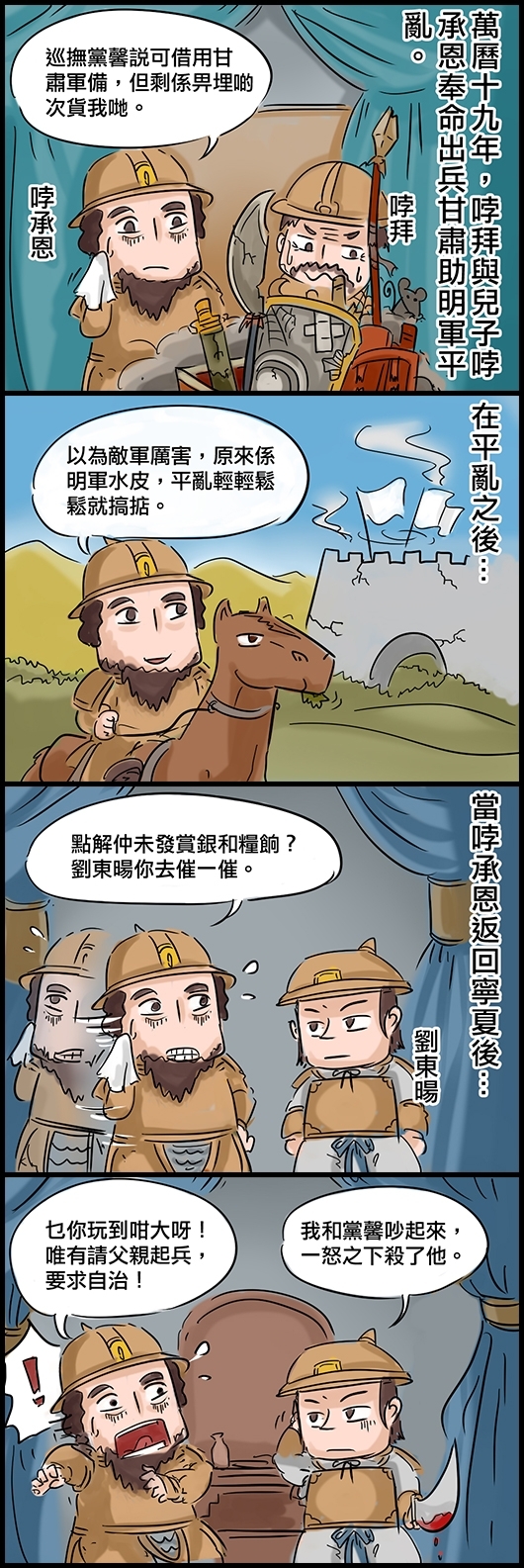 萬曆十九年，哱拜與兒子哱承恩奉命出兵甘肅助明軍平亂。 (行軍時) 哱承恩：巡撫黨馨說可借用甘肅軍備，但剩係畀埋啲次貨我哋。 在平亂之後…… 哱承恩：還以為敵軍厲害，原來係明軍水皮，平亂輕輕鬆鬆就搞掂。 當哱承恩返回寧夏後…… 哱承恩：點解仲未發賞銀和糧餉？劉東暘你去催一催。 劉東暘：我和黨馨吵起來，一怒之下殺了他。 哱承恩(爆頭)：乜你玩到咁大呀！唯有請父親起兵，要求自治！