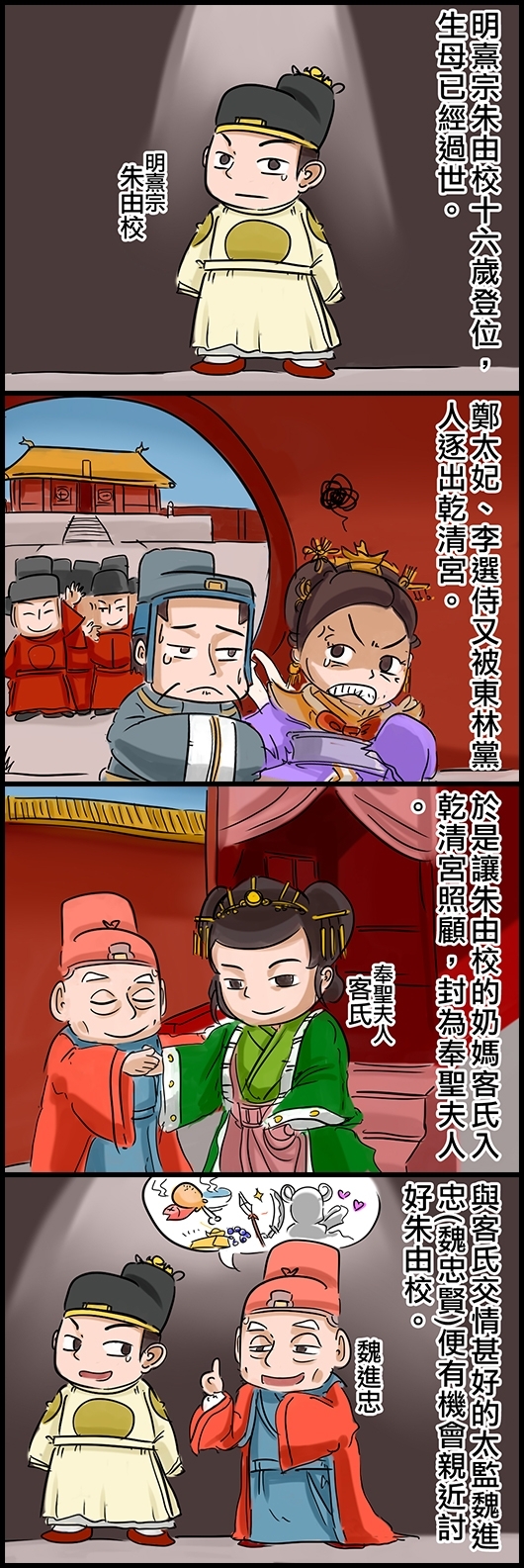 明熹宗朱由校十六歲登位，生母已經過世。 鄭太妃、李選侍又被東林黨人逐出乾清宮。 於是讓朱由校的奶媽客氏入乾清宮照顧，封為奉聖夫人。 與客氏交情甚好的太監魏進忠(魏忠賢)便有機會親近討好朱由校。