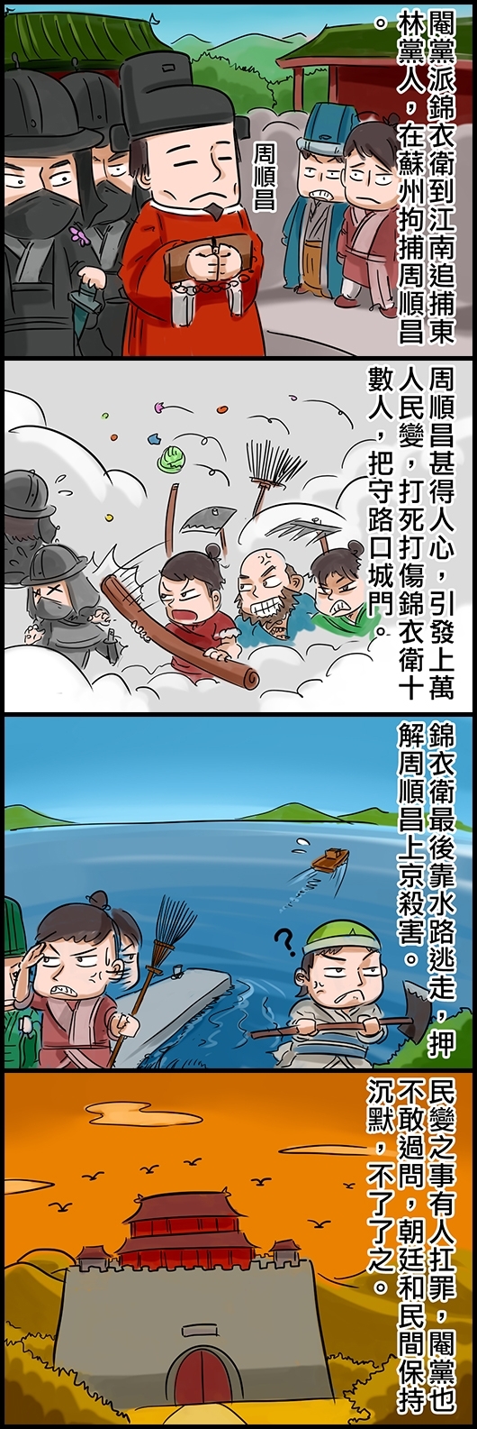 閹黨派錦衣衛到江南追捕東林黨人，在蘇州拘捕周順昌。 周順昌甚得人心，引發上萬人民變，打死打傷錦衣衛十數人，把守路口城門。 錦衣衛最後靠水路逃走，押解周順昌上京殺害。 民變之事有人扛罪，閹黨也不敢過問，朝廷和民間保持沉默，不了了之。