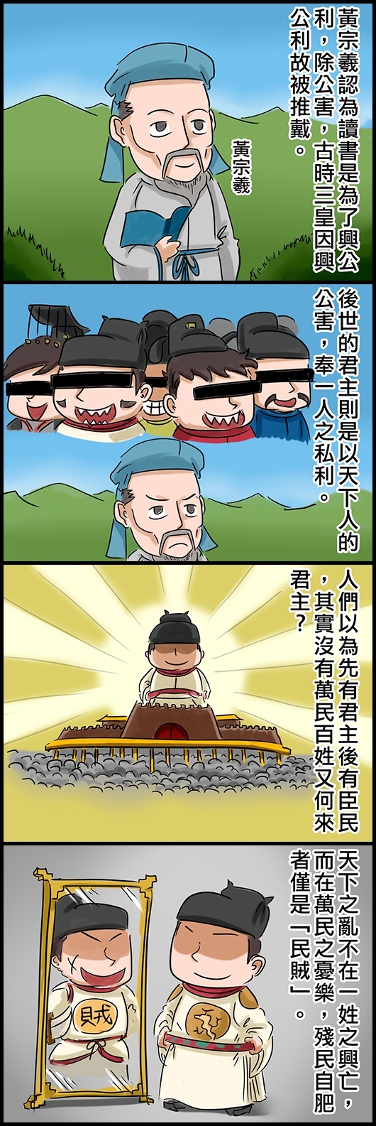 黃宗羲認為讀書是為了興公利，除公害，古時三皇因興公利故被推戴。 後世的君主則是以天下人的公害，奉一人之私利。 人們以為先有君主後有臣民，其實沒有萬民百姓又何來君主？ 天下之亂不在一姓之興亡，而在萬民之憂樂，殘民自肥者僅是「民賊」。