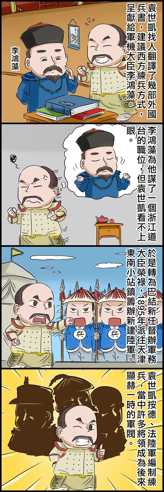 袁世凱找人翻譯了幾部外國兵書，建議西方練兵方式，呈獻給軍機大臣李鴻藻。 李鴻藻為他謀了一個浙江道台的職位，但袁世凱看不上眼。 於是轉為巴結新任督辦軍務大臣榮祿，1895年派往天津東南小站鎮籌辦新建陸軍。 袁世凱按德、法陸軍編制練兵，當中許多將領成為後來顯赫一時的軍閥。