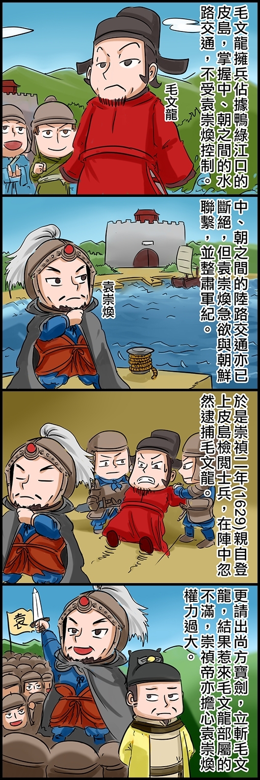 毛文龍擁兵佔據鴨綠江口的皮島，掌握中、朝之間的水路交通，不受袁崇煥控制。 中、朝之間的陸路交通亦已斷絕，但袁崇煥急欲與朝鮮聯繫，並整肅軍紀。 於是崇禎二年(1629)親自登上皮島檢閱士兵，在陣中忽然逮捕毛文龍。 更請出尚方寶劍，立斬毛文龍，結果惹來毛文龍部屬的不滿，崇禎帝亦擔心袁崇煥權力過大。