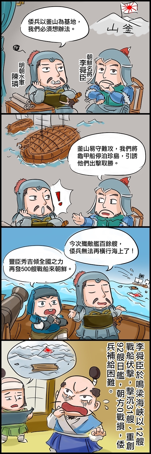 明朝水軍陳璘：倭兵以釜山為基地，我們必須想辦法。 朝鮮名將李舜臣：釜山易守難攻，我們將龜甲船停泊珍島，引誘他們出擊取勝。 (打勝仗) 陳璘：今次殲敵艦百餘艘，倭兵無法再橫行海上了！ 探子回報：豐臣秀吉傾全國之力再發500艘戰船來朝鮮。 李舜臣於鳴梁海峽以12艘戰船伏擊，擊沉31艘、重創92艘日艦，朝方0戰損，倭兵補給困難。