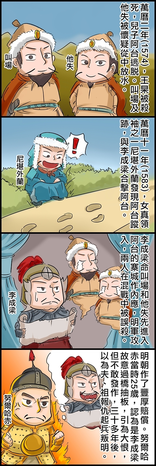 萬曆二年(1574)，王杲被殺，兒子阿台逃脫。叫場及他失被懷疑從中放水。 萬曆十一年(1583)，女真領袖之一尼堪外蘭發現阿台蹤跡，與李成梁合擊阿台。 李成梁命叫場和他失先進入阿台的寨城作內應，明軍攻入，兩人在混戰中被誤殺。 明朝作了豐厚賠償。努爾哈赤當時25歲，認為是李成梁故意過橋抽板，引為大恨，但不敢發作，三十多年後，以為夫、祖報仇起兵叛明。