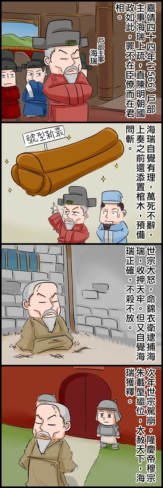 嘉靖四十四年 (1566) 戶部主事海瑞上疏，直陳明朝國政如此，罪不在臣僚而在君相。 海瑞自覺有理，萬死不辭，上奏之前還添置棺木，預備問斬。 世宗大怒，命錦衣衛逮捕海瑞，收押天牢。但又自覺海瑞正確，不殺不放。 次年世宗駕崩，隆慶帝穆宗朱載垕繼位，大赦天下，海瑞獲釋。