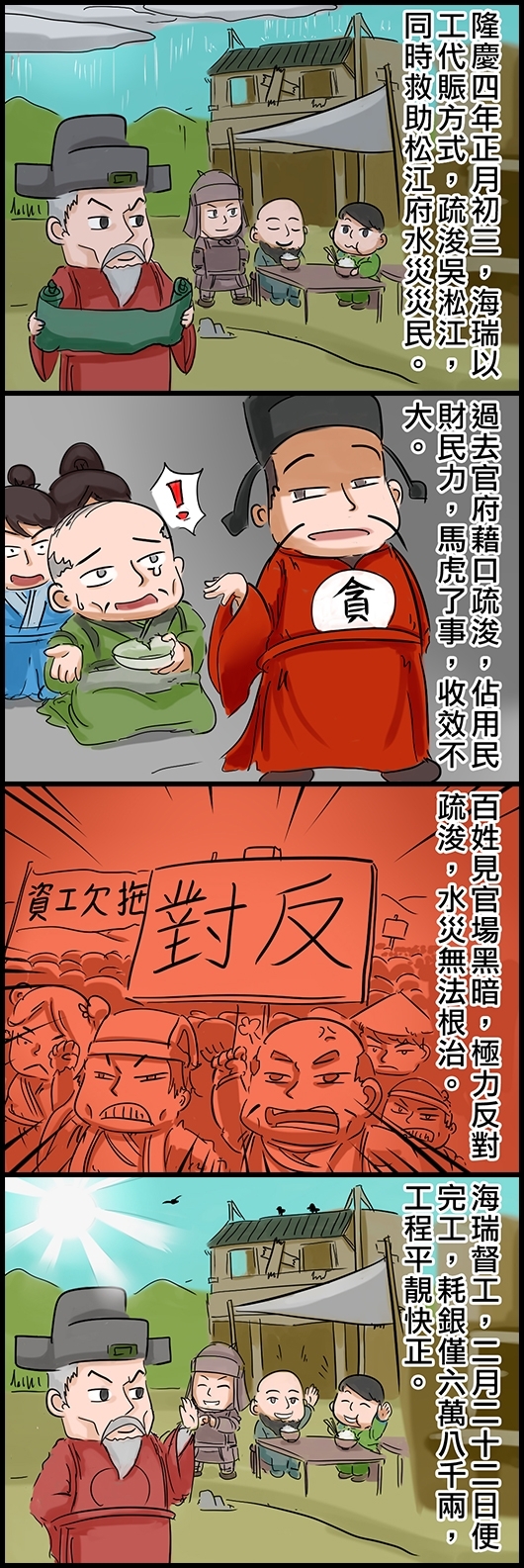 隆慶四年正月初三，海瑞以工代賑方式，疏浚吳淞江，同時救助松江府水災災民。 過去官府藉口疏浚，佔用民財民力，馬虎了事，收效不大。 百姓見官場黑暗，極力反對疏浚，水災無法根治。 海瑞督工，二月二十二日便完工，耗銀僅六萬八千天兩，工程平靚快正。